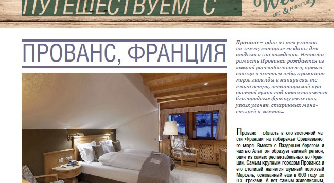 Wellige Life&Furniture Style, 05.14,"Прованс, Франция"