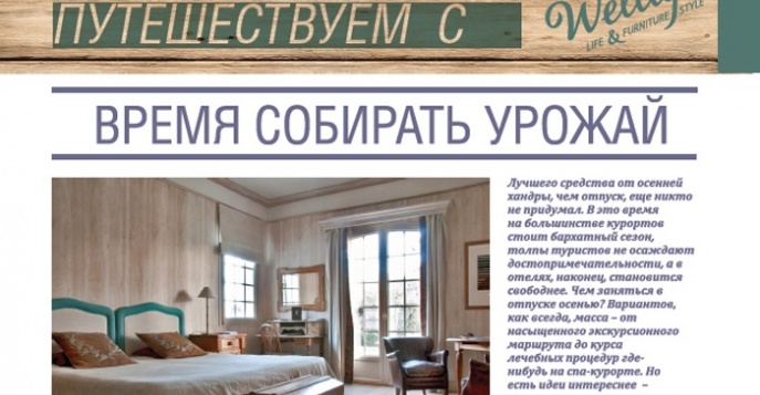 Wellige Life&Furniture Style, 10.14, "Время собирать урожай"