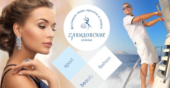У Московского моря пройдет фестиваль «Завидовские сезоны»
