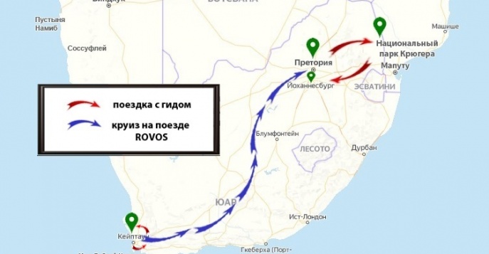 Путешествие по ЮАР: круиз на VIP-поезде Ровос, экскурсии и сафари. Маршрут тура