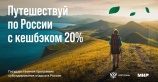 Кэшбэк 20% за оплату тура по России картой МИР