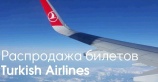 Распродажа билетов от авиакомпании Turkish Airlines в экономическом классе!