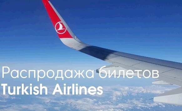 Распродажа билетов от авиакомпании Turkish Airlines в экономическом классе!