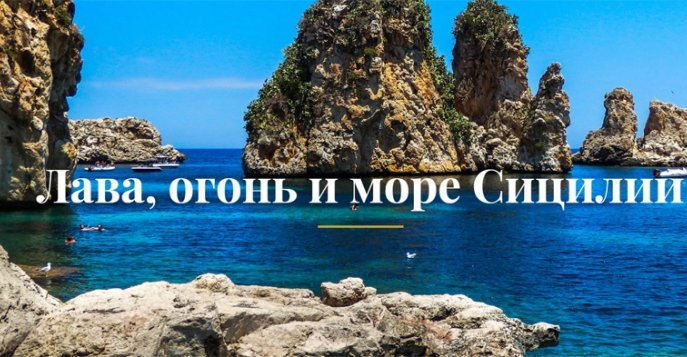 Лава, огонь и море Сицилии