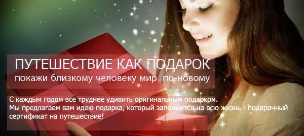 Подарочный сертификат на поездку